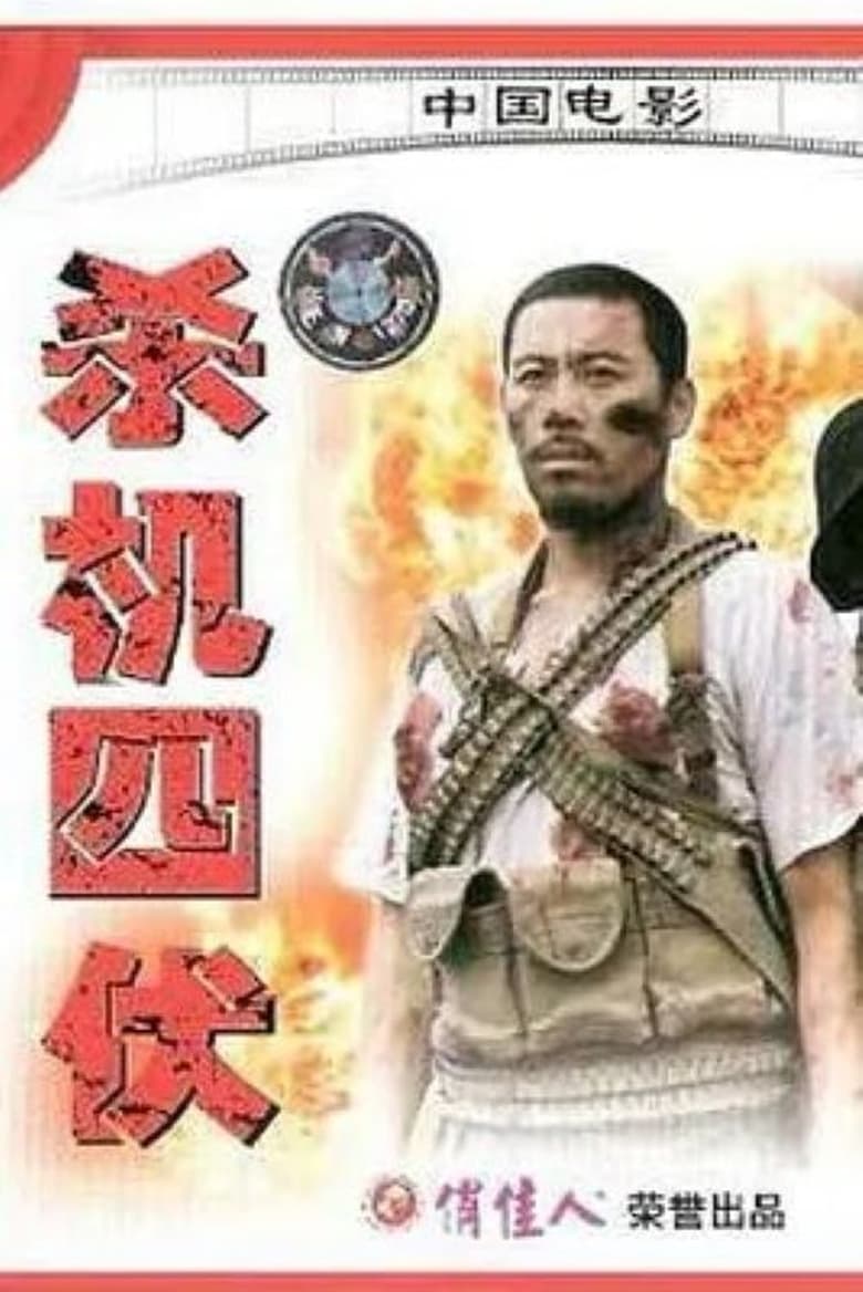 Poster of 杀机四伏