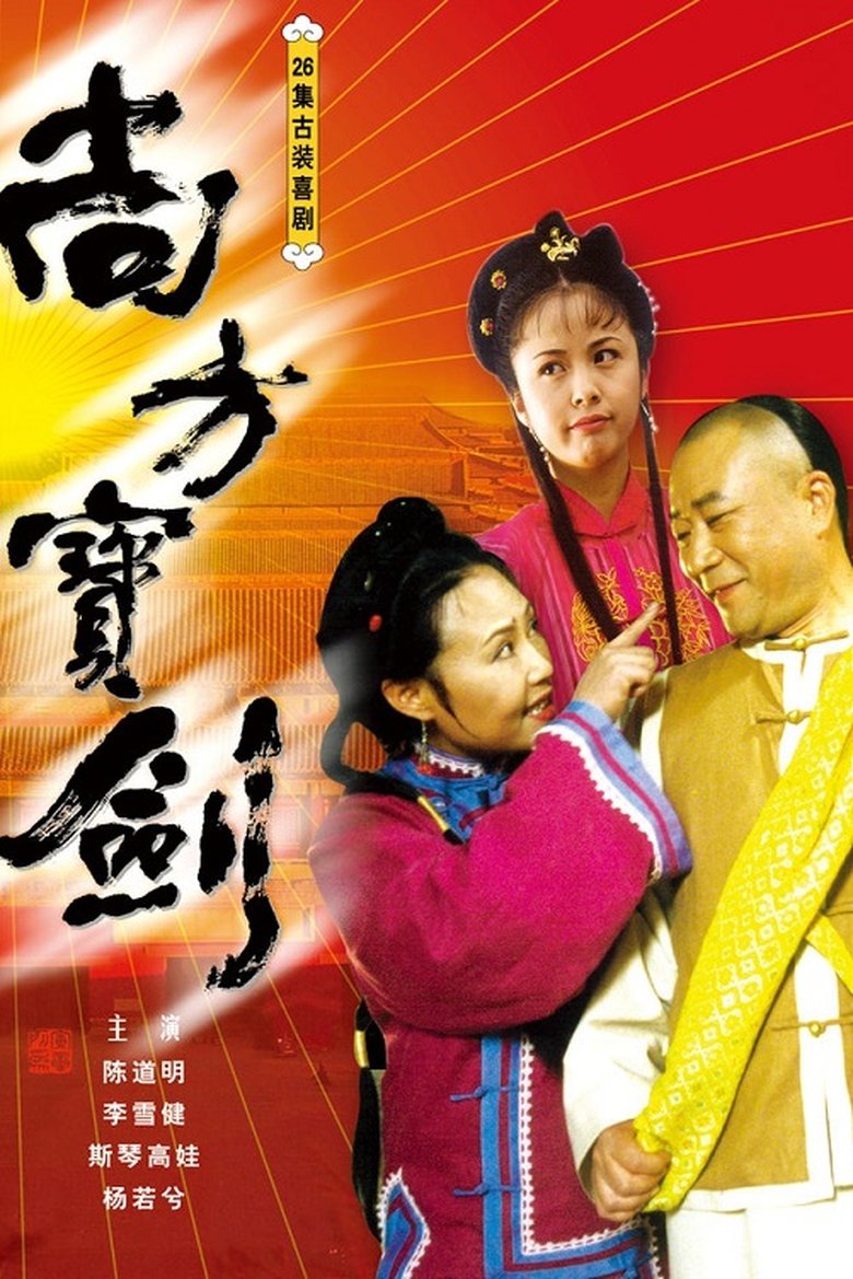 Poster of Episodes in 尚方宝剑 - Season 1 - Season 1