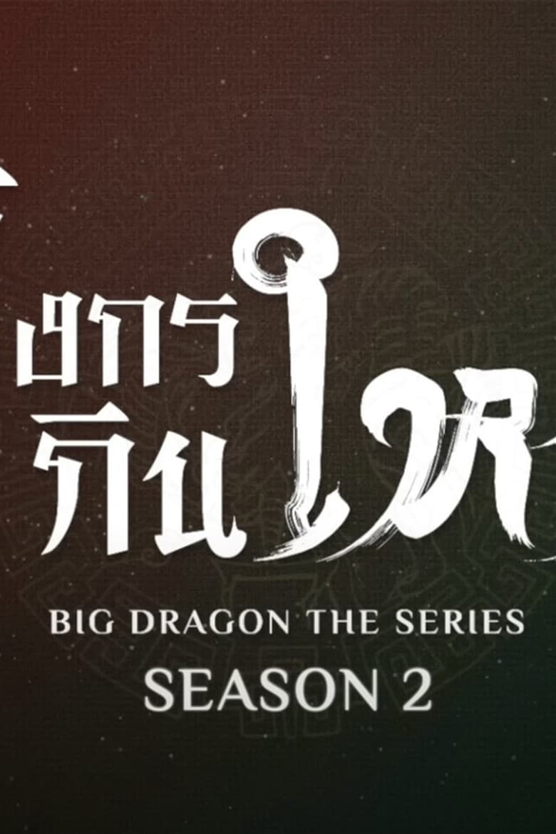 Poster of Cast and Crew in Big Dragon - Season 2 - Episode 1 - Episode 1