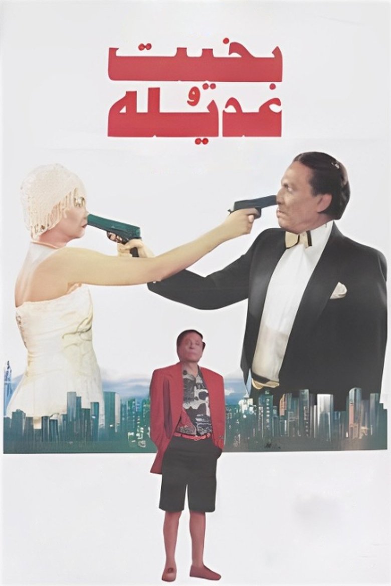 Poster of Bakhit and Adeela