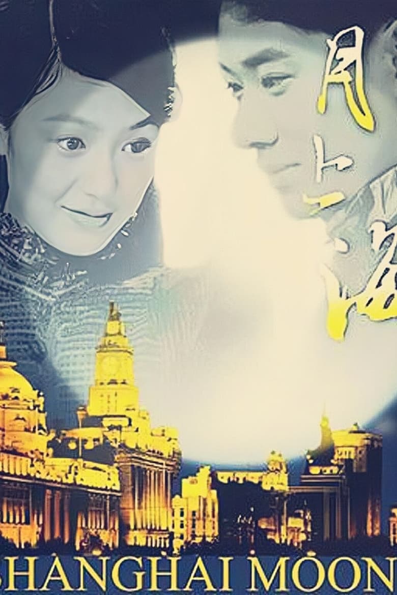 Poster of 月上海