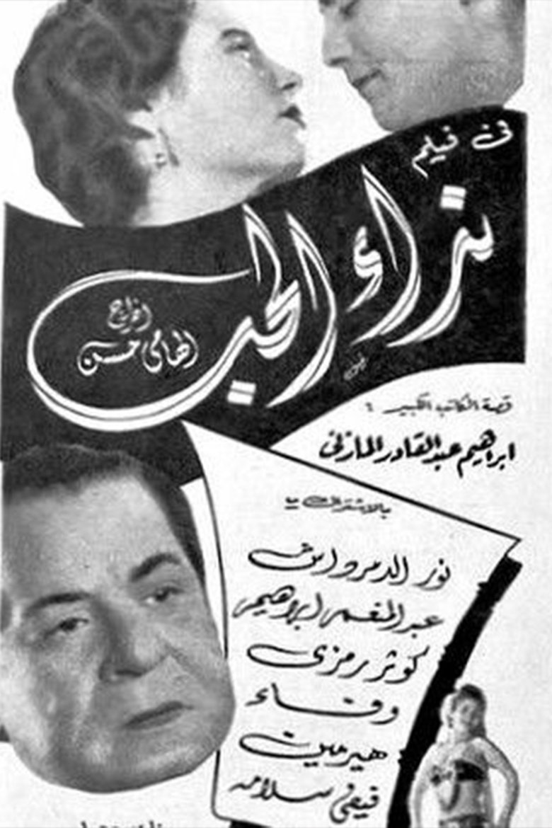 Poster of نداء الحب