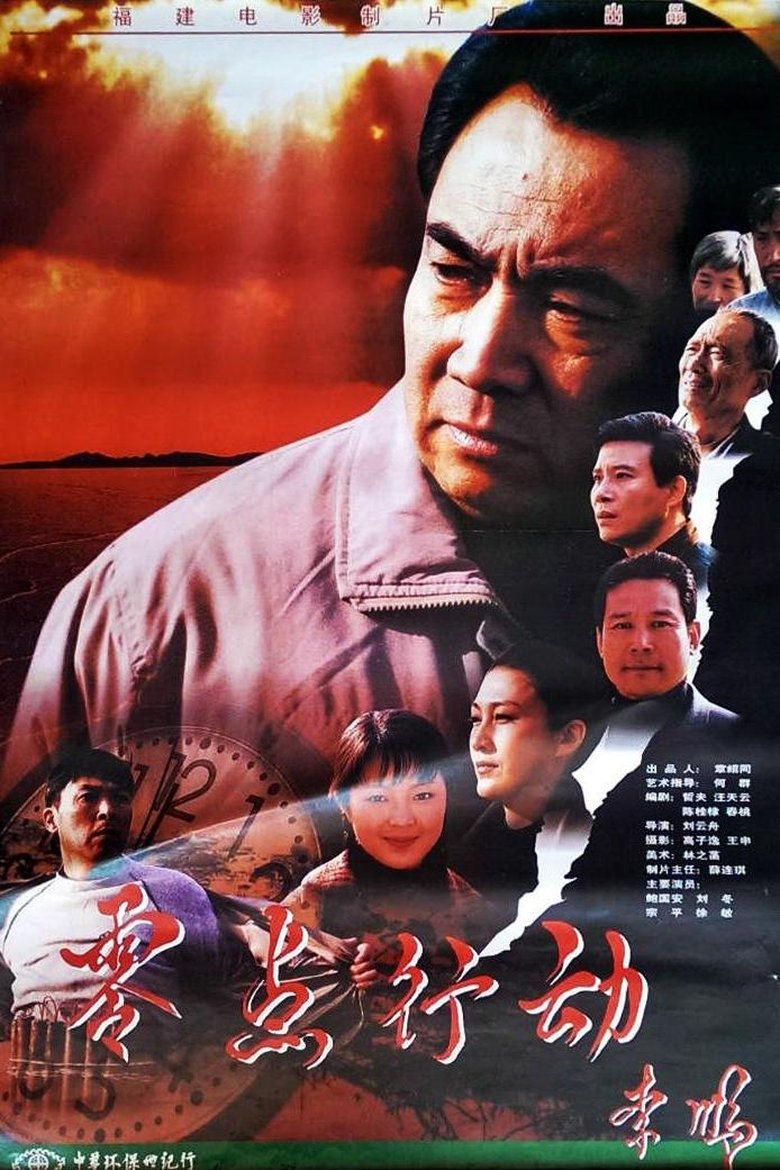 Poster of 零点行动