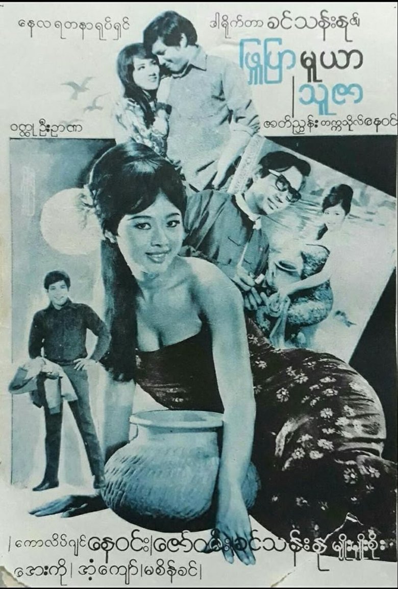 Poster of Phyu Pyar Muya Thuzar