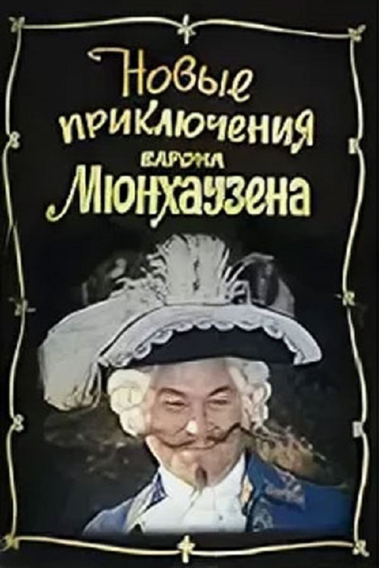 Poster of The New Adventures of Baron Munchausen