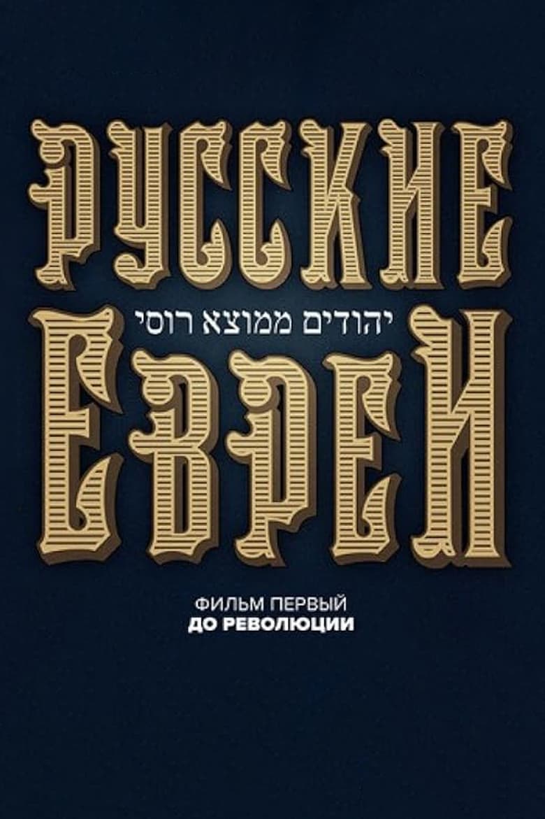 Poster of Russian Jews. Part One. Before Revolution.