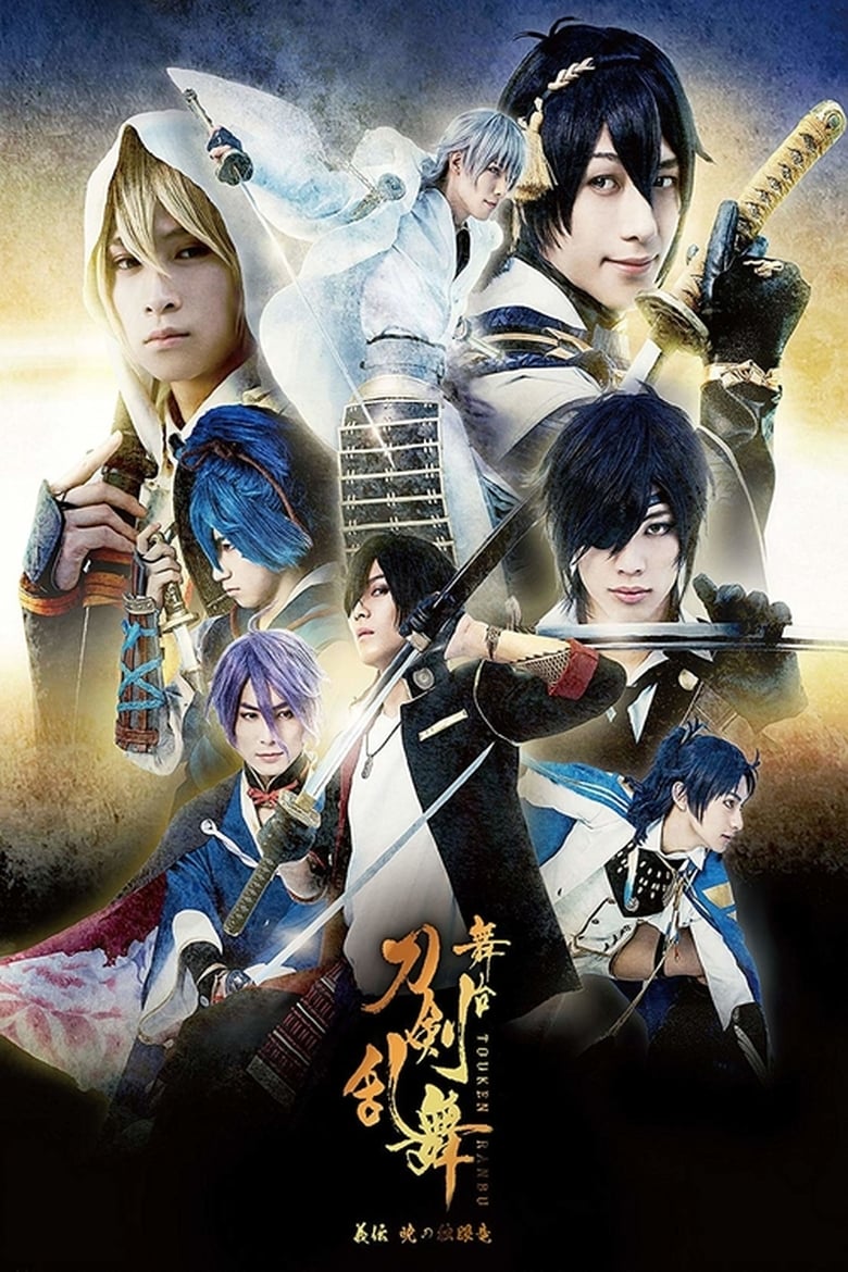 Poster of Touken Ranbu: The Stage - Gi-den: Akatsuki no Dokuganryū