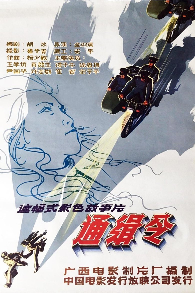 Poster of 通缉令