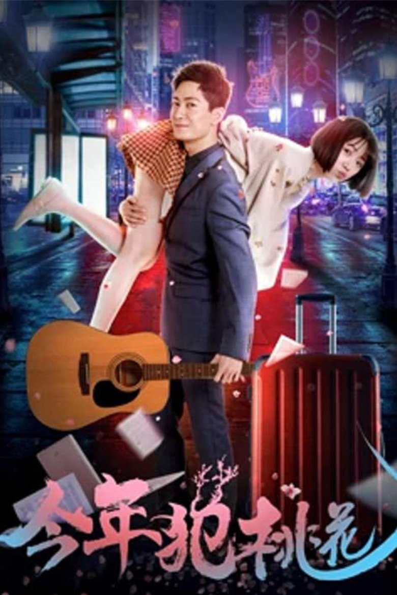 Poster of 今年犯桃花