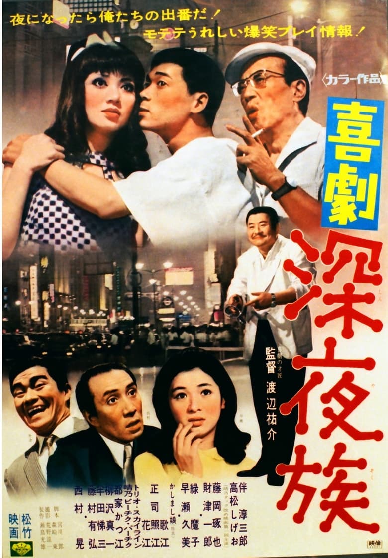 Poster of 喜劇 深夜族