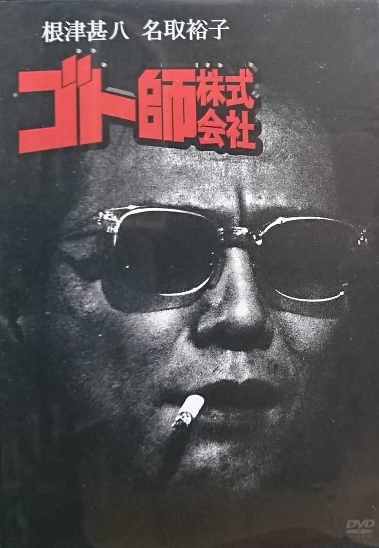 Poster of Goto shi kabushiki gaisha