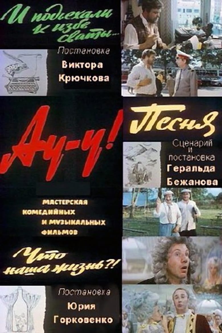 Poster of Ау-у! (Киноальманах)