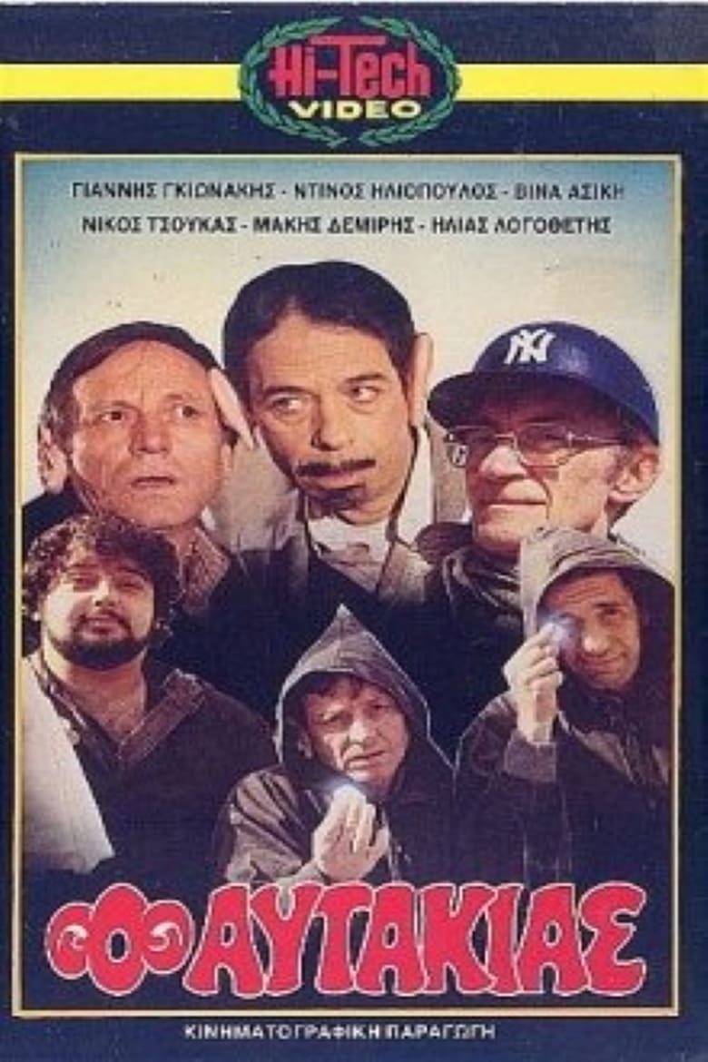 Poster of Ο αυτάκιας