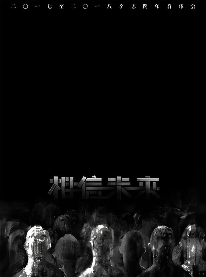 Poster of 相信未来 电声与管弦乐