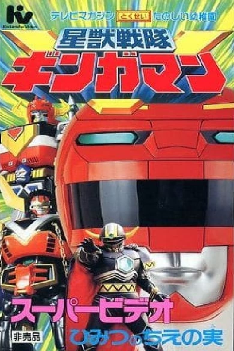 Poster of Seijuu Sentai Gingaman Super Video: The Secret Fruit of Wisdom