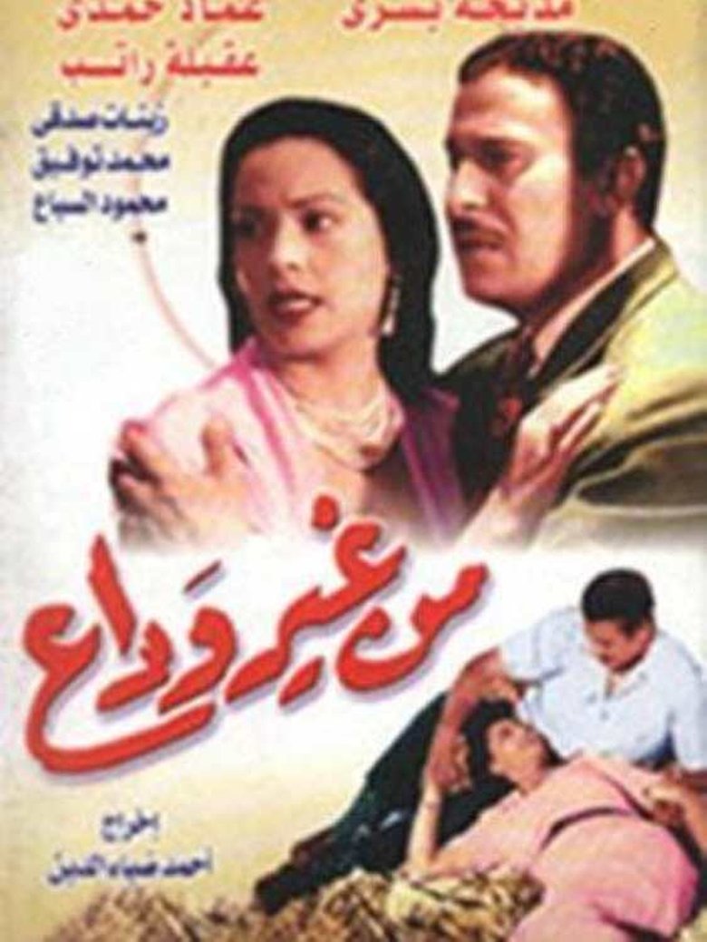 Poster of without farewell