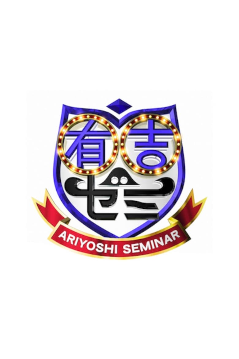 Poster of Ariyoshi Seminar