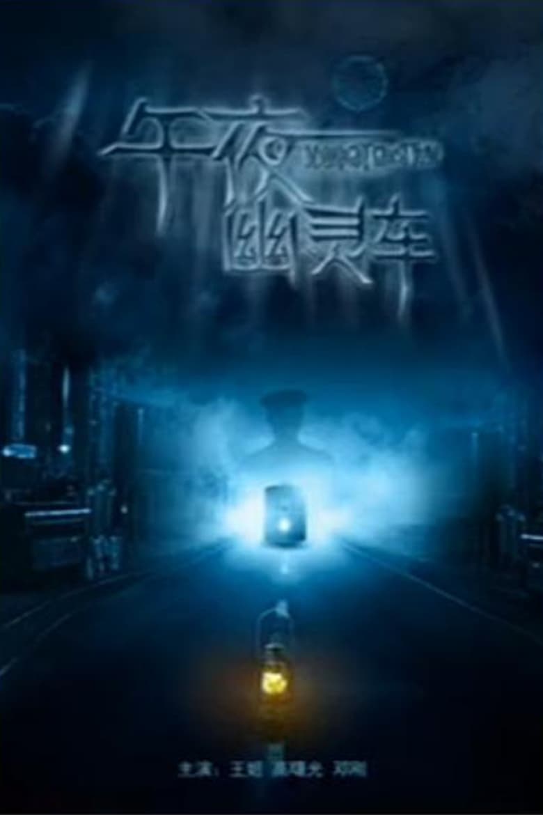 Poster of Midnight Ghost Tram