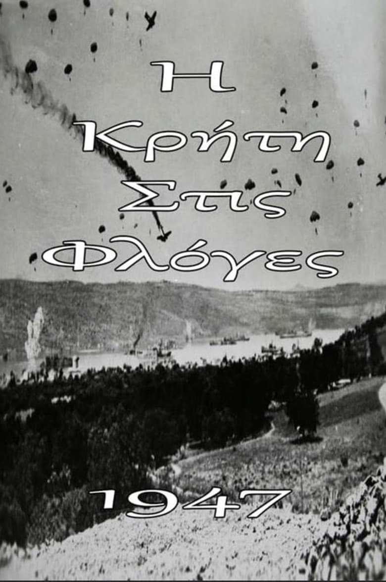 Poster of Η Κρήτη στις φλόγες