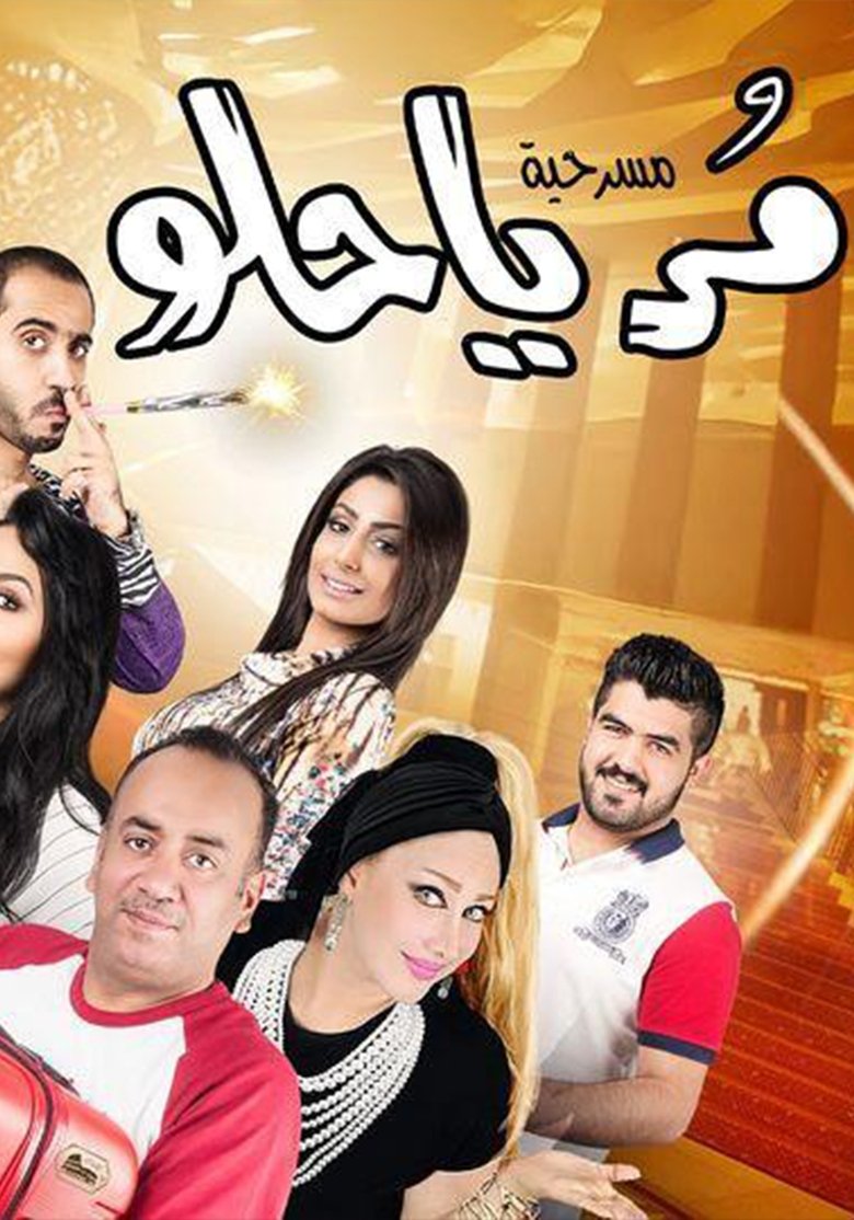 Poster of مر يا حلو