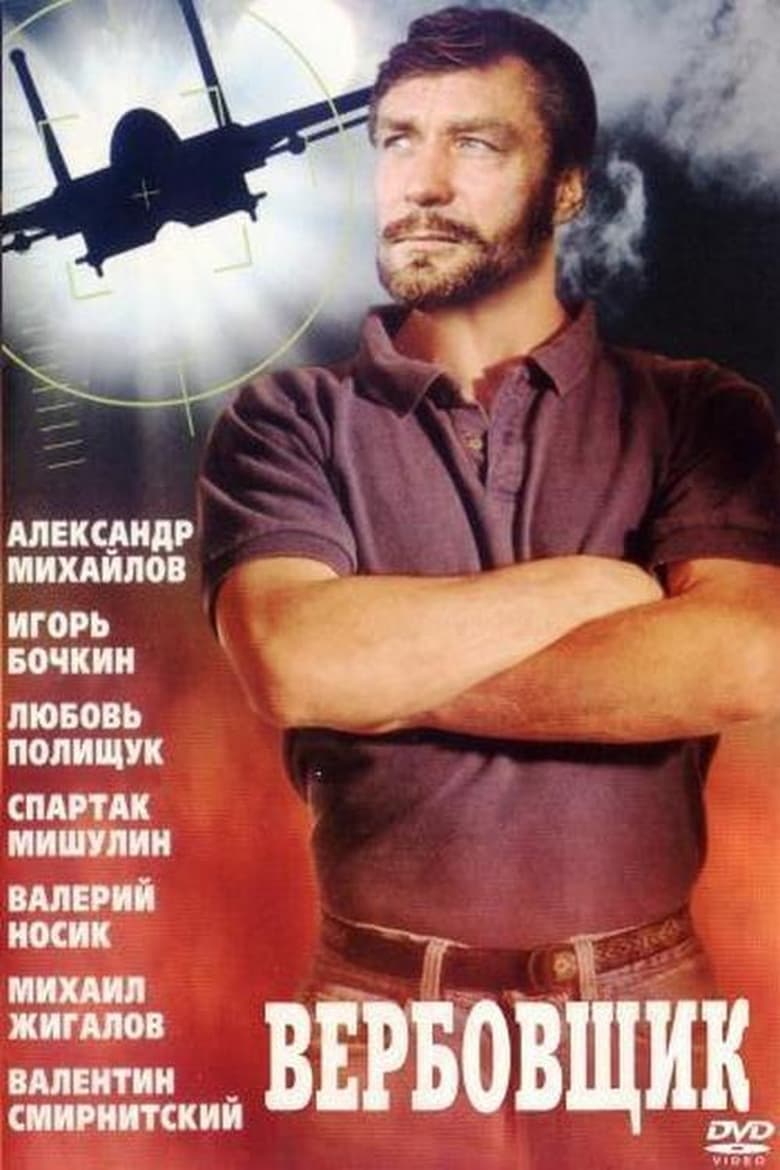 Poster of The recruiter