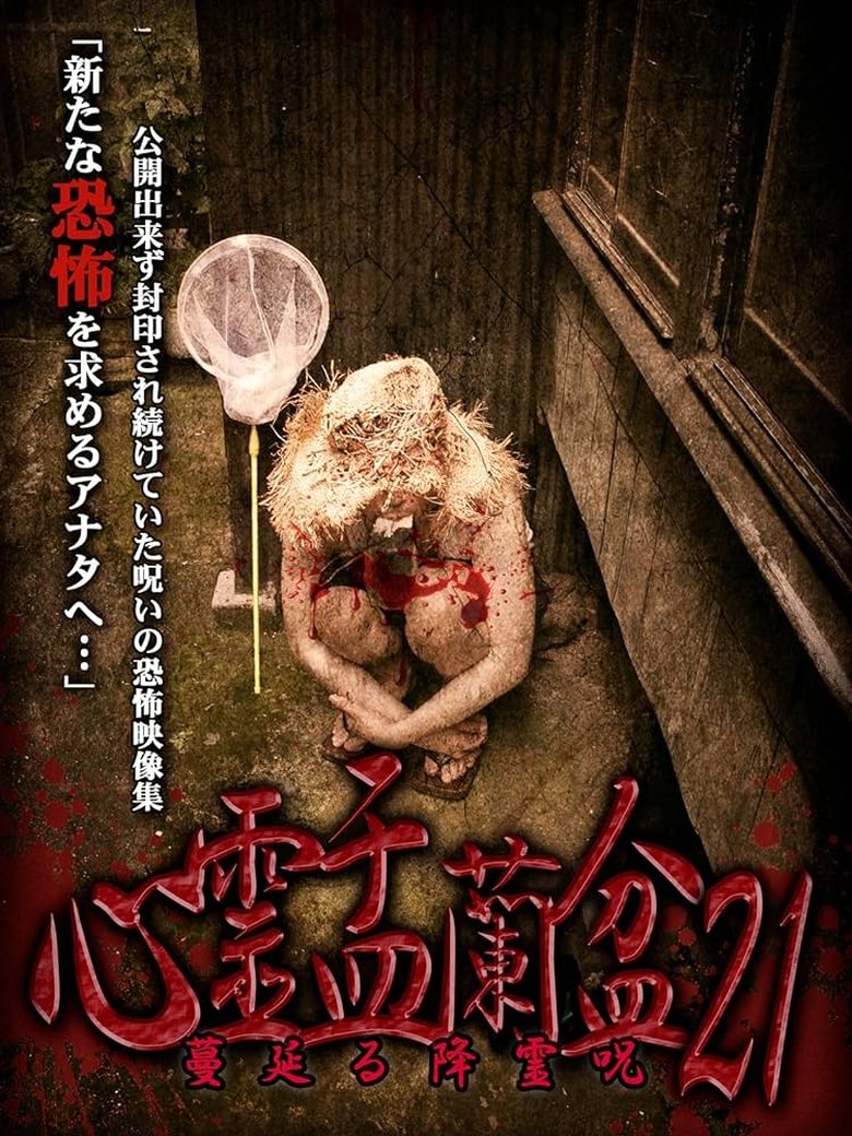 Poster of Psychic Yuranbon 21: The Spreading Spirit-invoking Curse