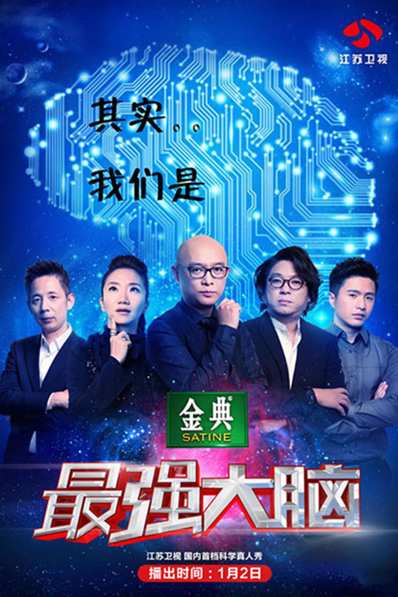 Poster of Cast and Crew in Super Brain - Season 2 - Episode 7 - Episode 7