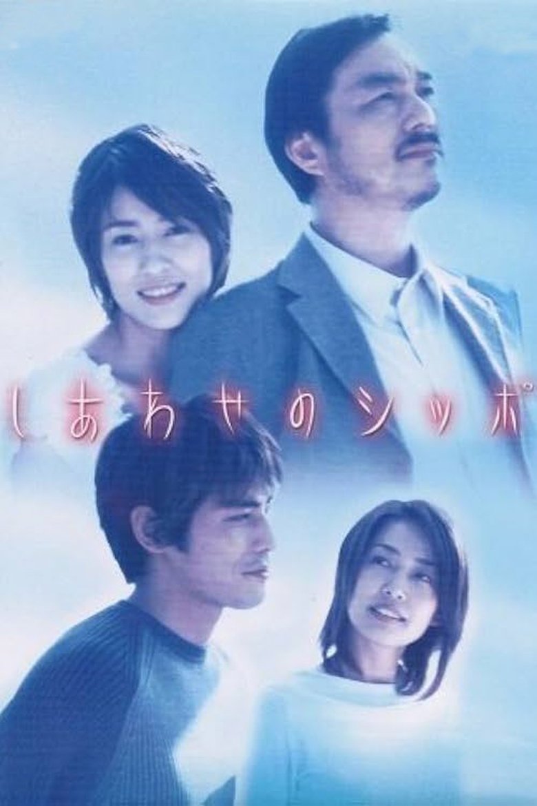 Poster of しあわせのシッポ