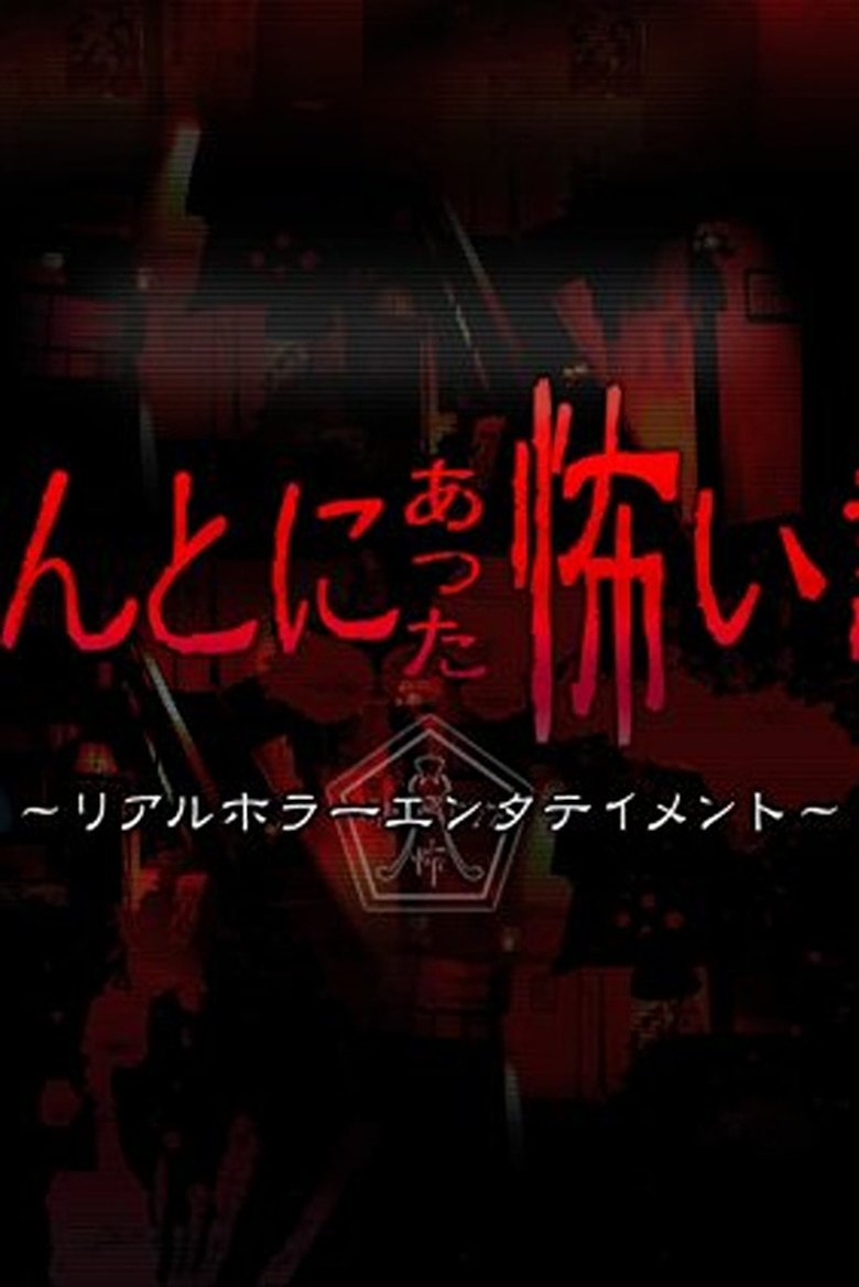 Poster of Honto ni Atta Kowai Hanashi ~ 2010 Summer Special: AKB48 Marugoto Jourei Special
