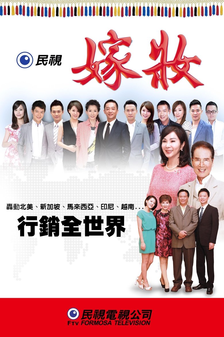 Poster of 嫁妝