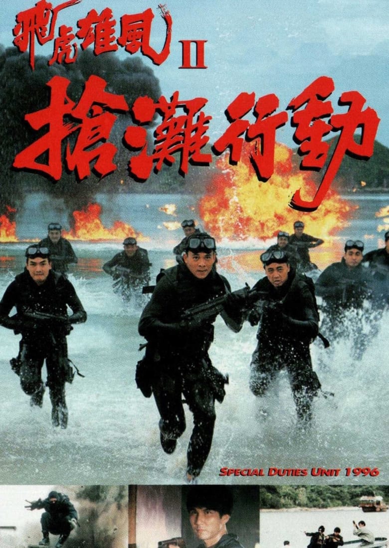 Poster of Special Duties Unit 1996