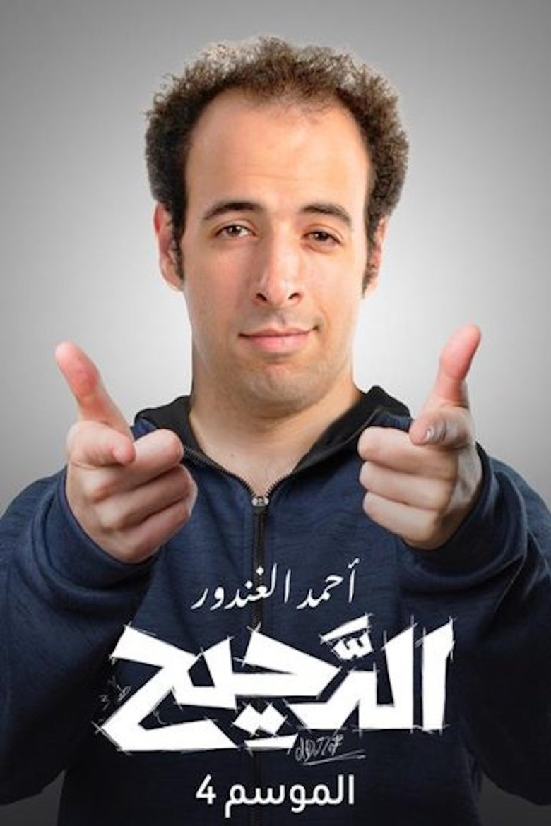 Poster of Episodes in Al Daheeh - Season 4 - Season 4