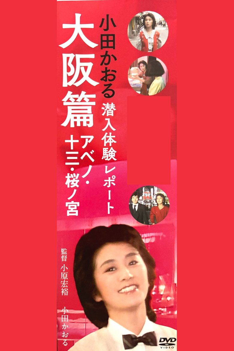 Poster of Kaoru Oda Infiltration Experience Report Osaka Edition Abeno: 13 Sakuranomiya