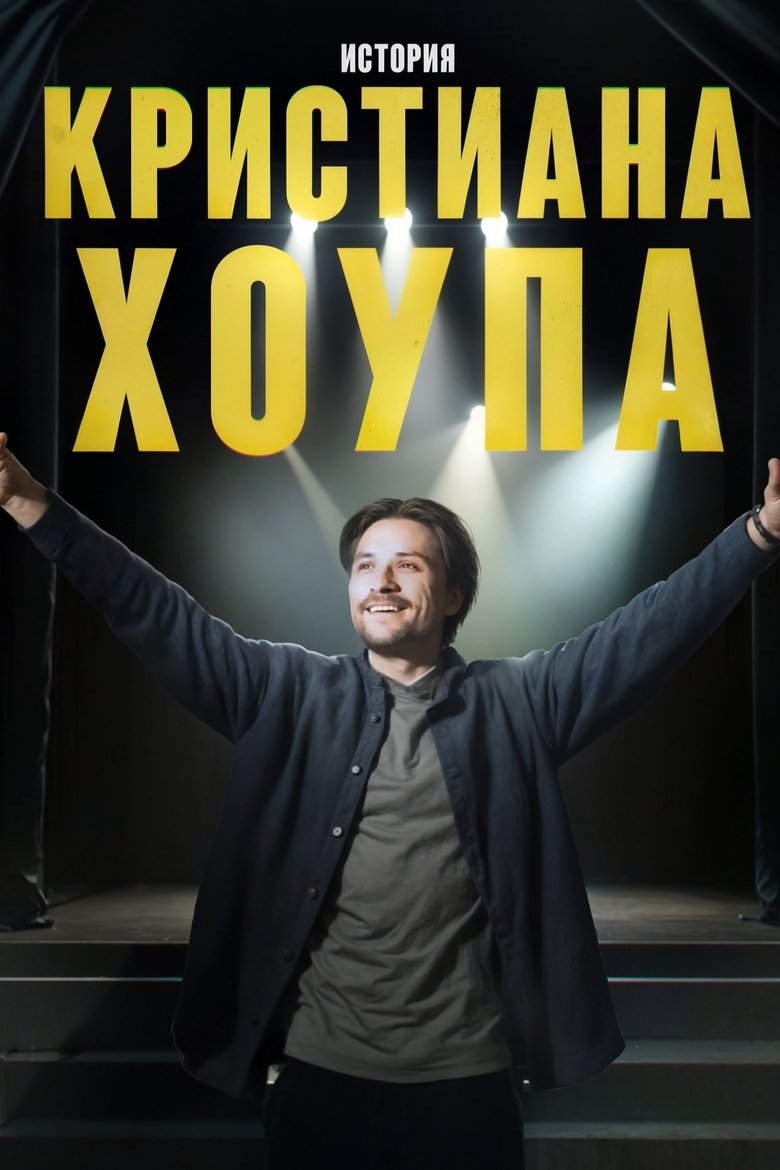 Poster of Story of Kristian Hope