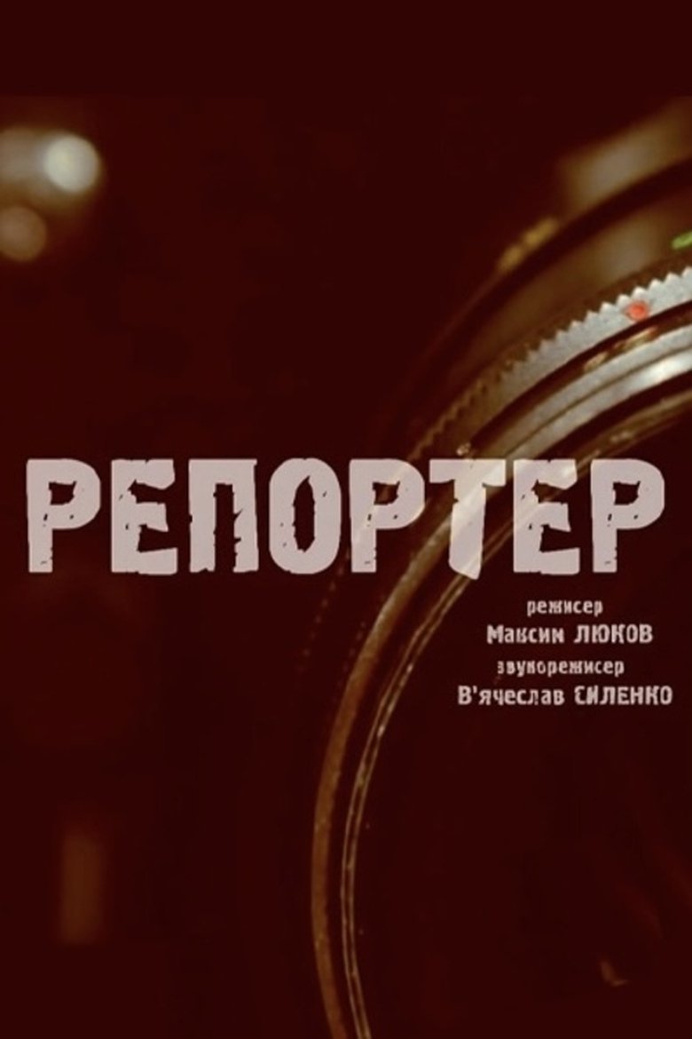 Poster of The Reporter