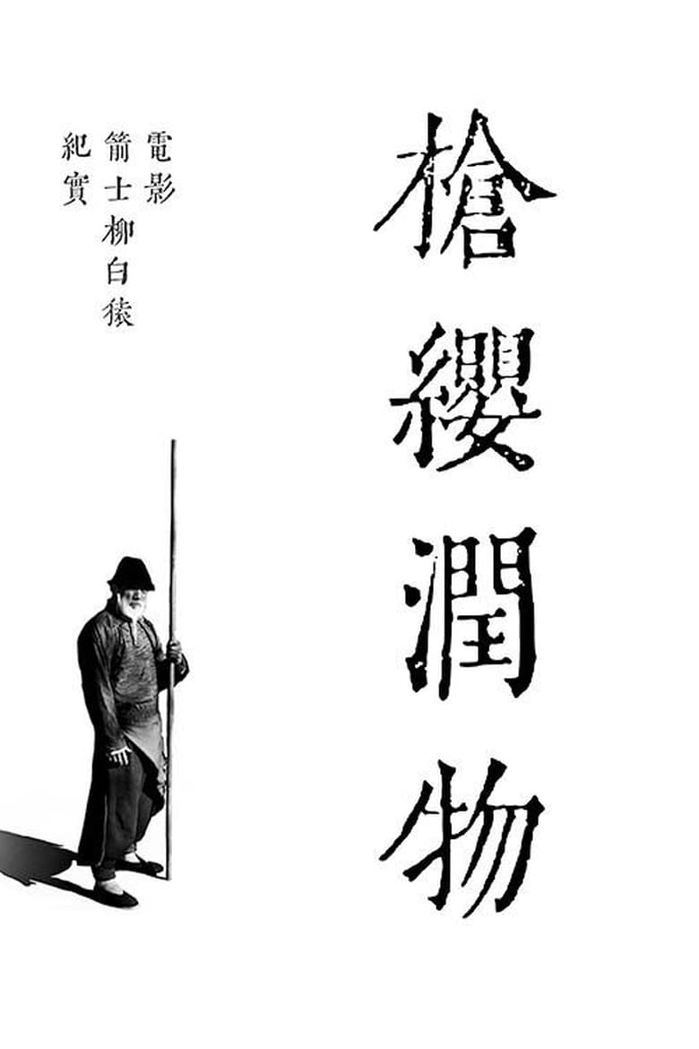 Poster of 枪缨润物