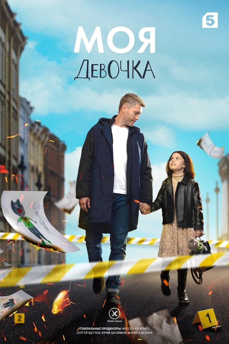 Poster of Моя девочка