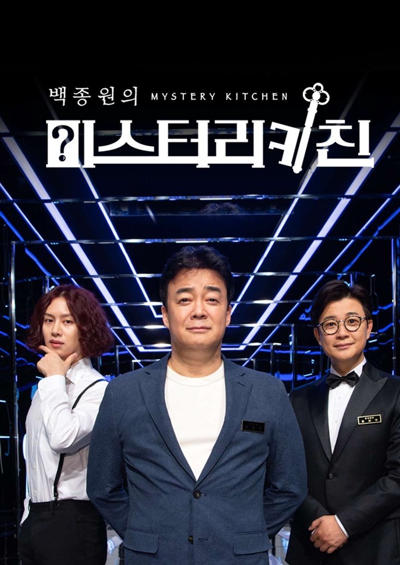 Poster of Episodes in 백종원의 미스터리 키친 - Season 1 - Season 1