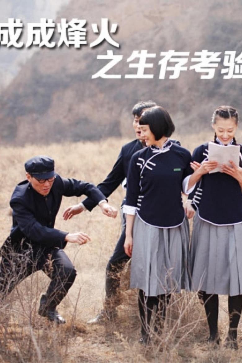 Poster of Cheng Cheng War Flame: Growing Up