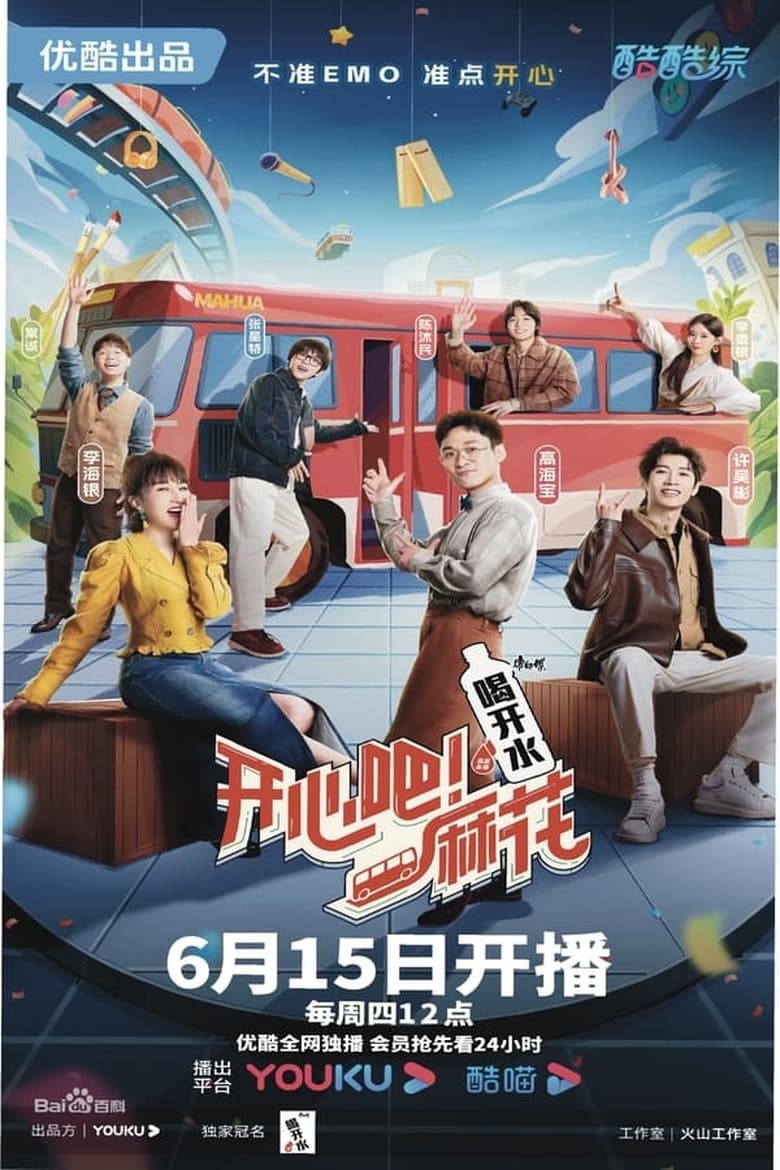 Poster of Episodes in 开心吧！麻花 - Season 1 - Season 1