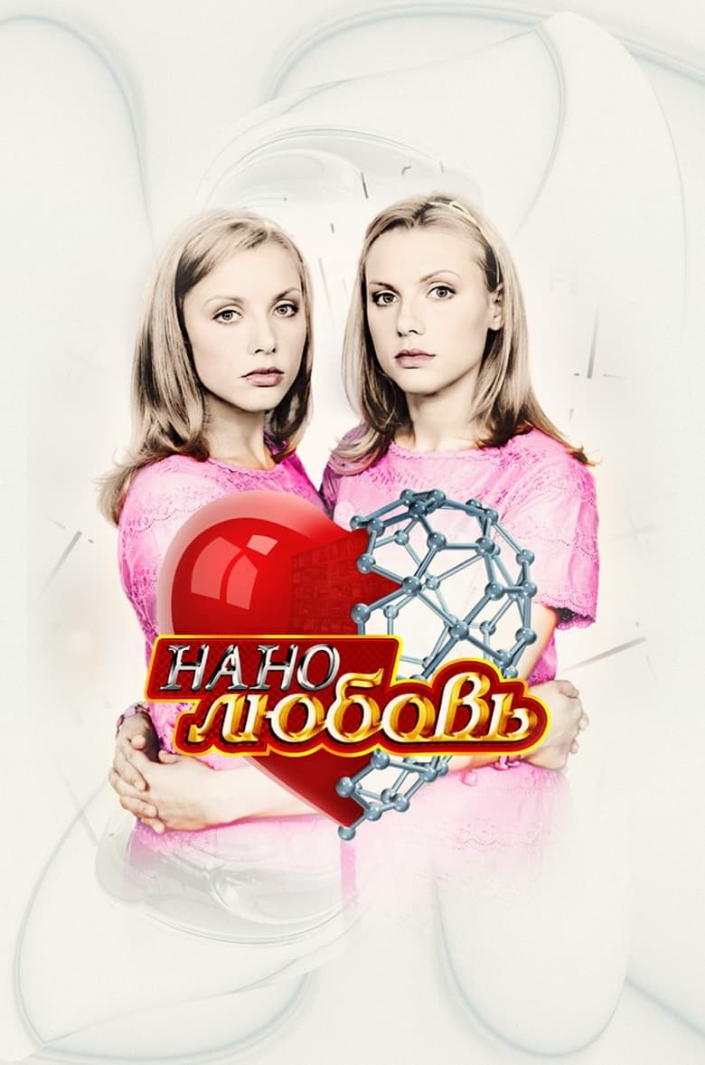 Poster of Нанолюбовь