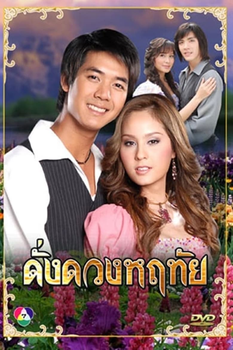 Poster of Episodes in Dung Duang Haruetai - Season 1 - Season 1