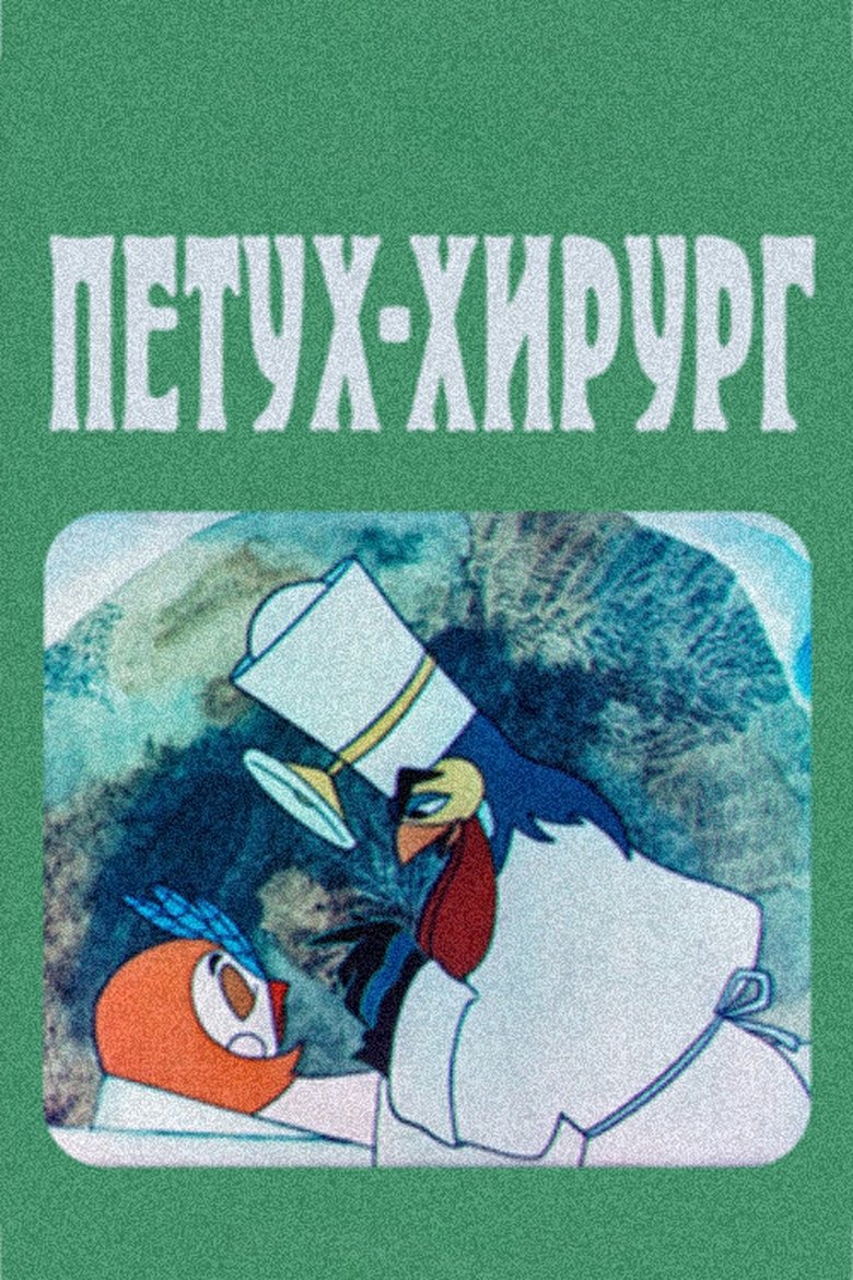 Poster of The Rooster Surgeon