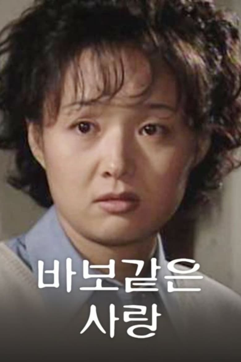 Poster of 바보같은 사랑