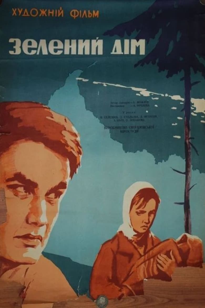 Poster of Зелёный дом