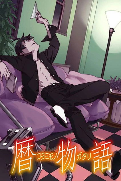 Poster of Episodes in 〈物語〉シリーズ - Season 12 - Season 12