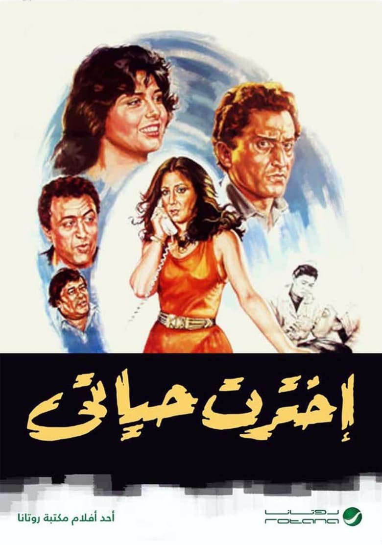 Poster of اخترت حياتي