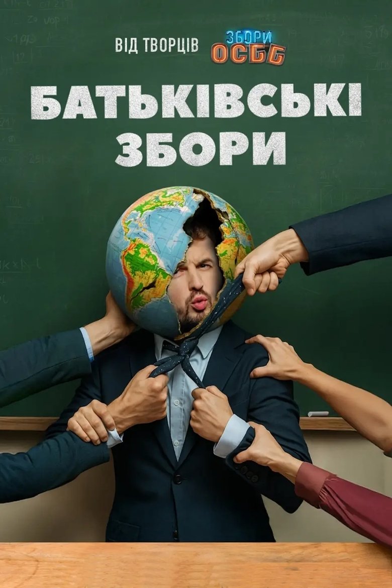 Poster of Батьківські збори
