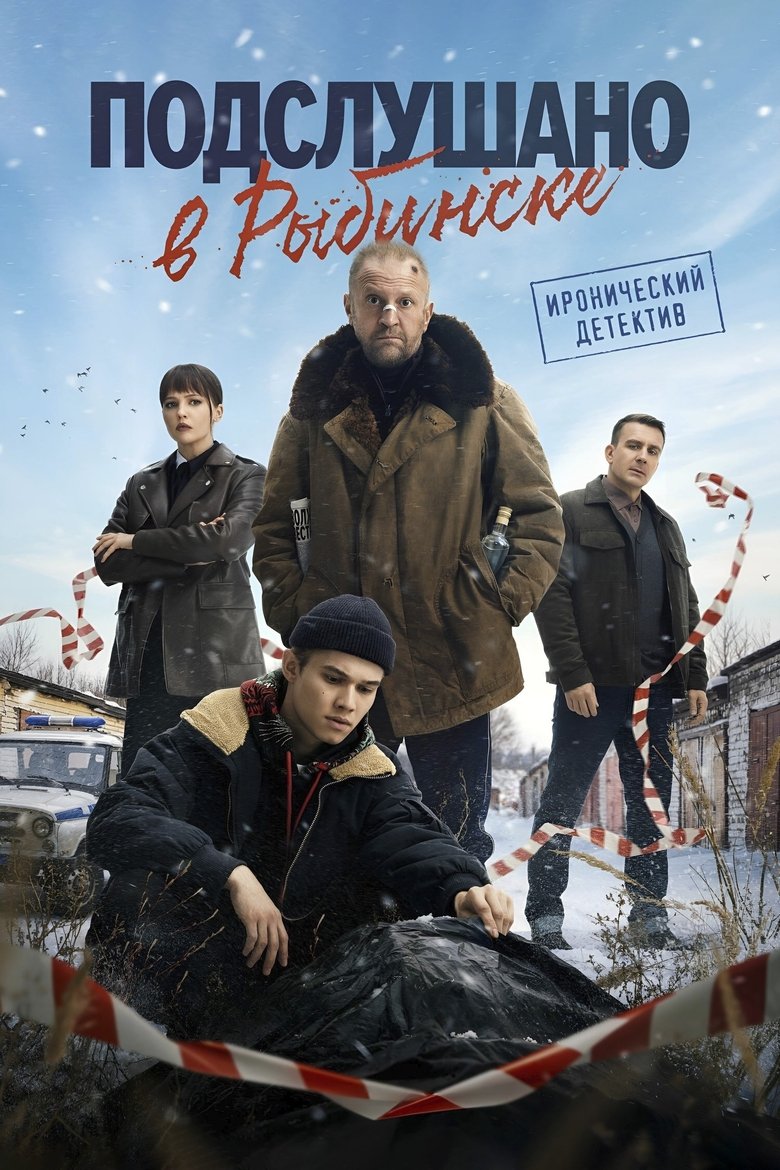 Poster of Overheard in Rybinsk