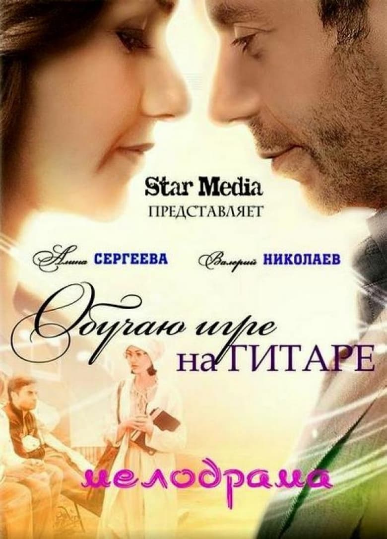 Poster of Обучаю игре на гитаре